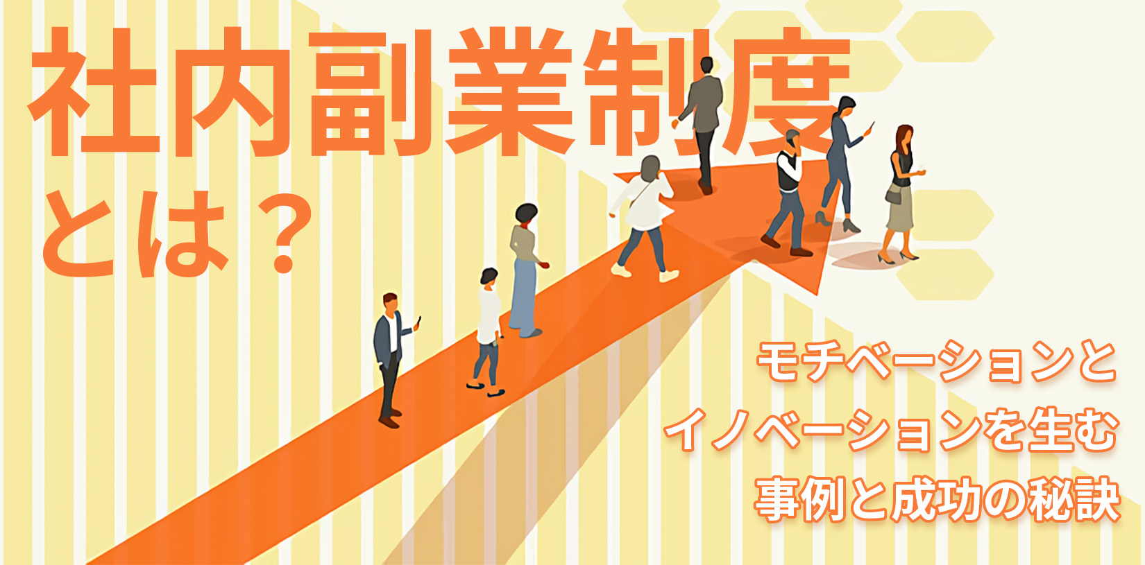 社内副業制度とは？モチベーションとイノベーションを生む事例と成功の秘訣